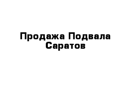 Продажа Подвала Саратов